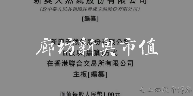 廊坊新奥市值