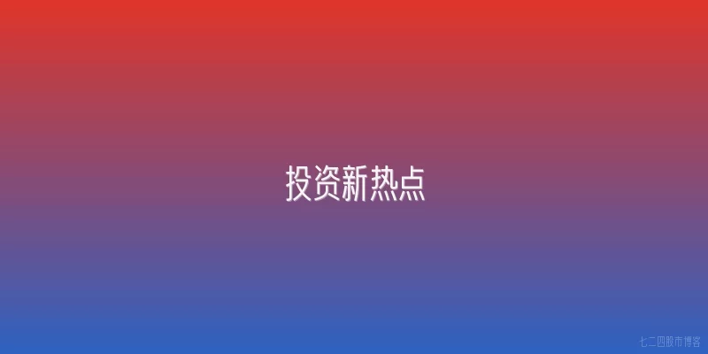 投资新热点