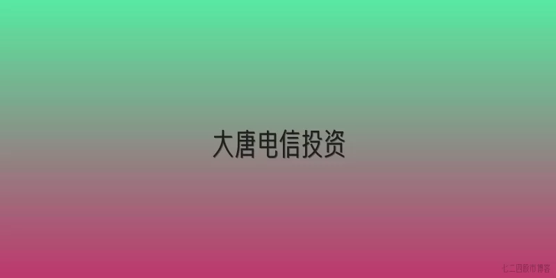 大唐电信投资