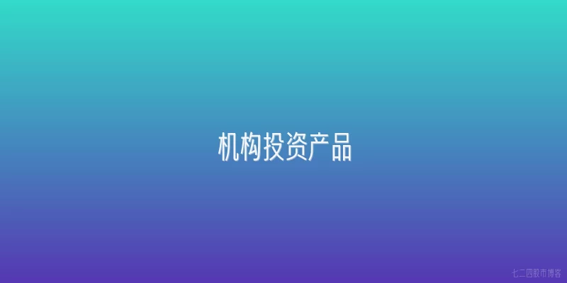 机构投资产品