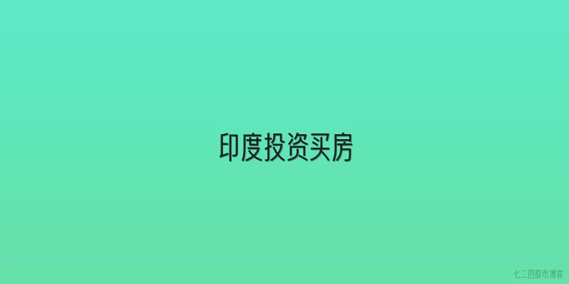 印度投资买房
