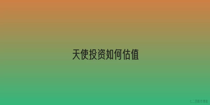 天使投资如何估值