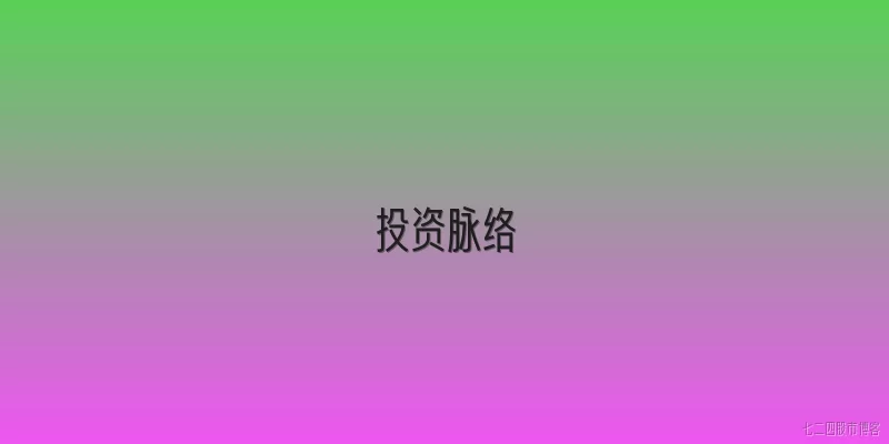 投资脉络