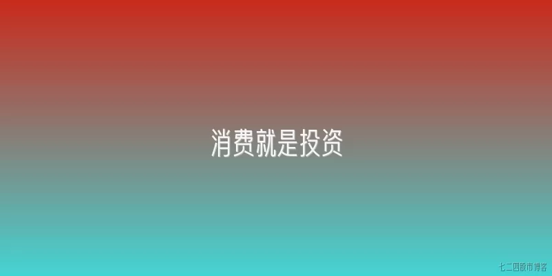 消费就是投资