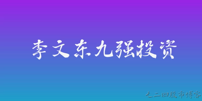 李文东九强投资:李文东在九强投资中扮演什么角色？