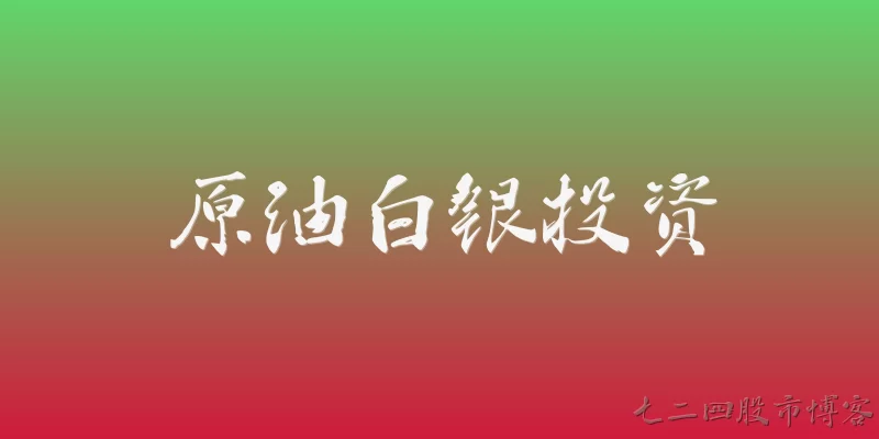原油白银投资:2026年原油和白银投资有哪些新趋势值得关注？