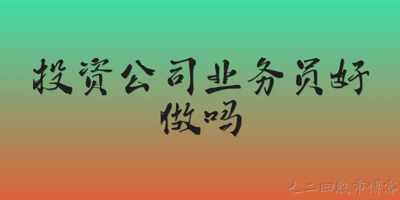 投资公司业务员好做吗