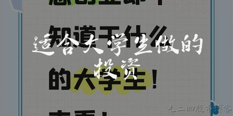 适合大学生做的投资