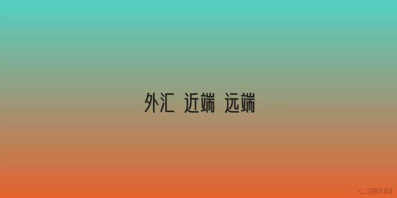 外汇 近端 远端