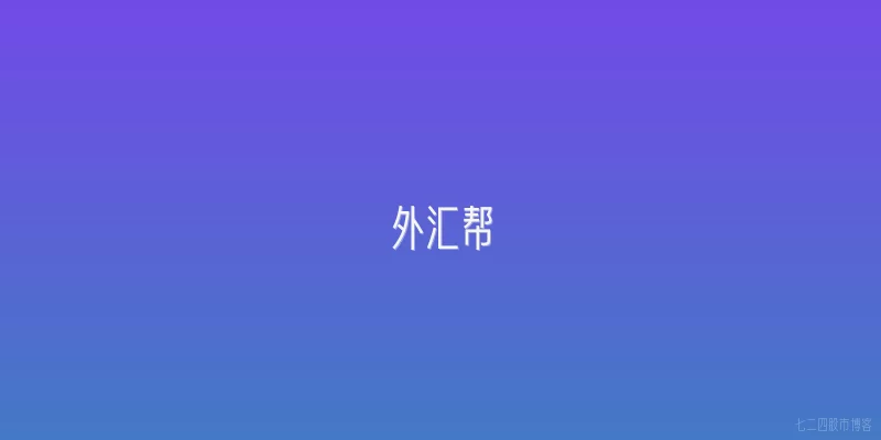 外汇帮