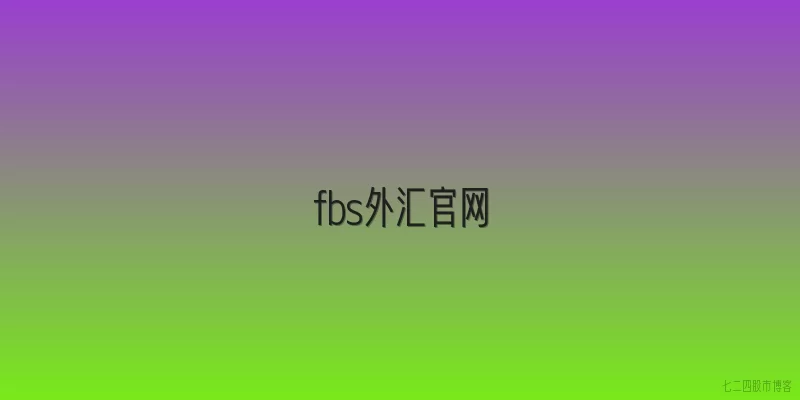 fbs外汇官网