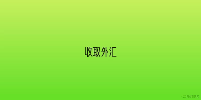 收取外汇