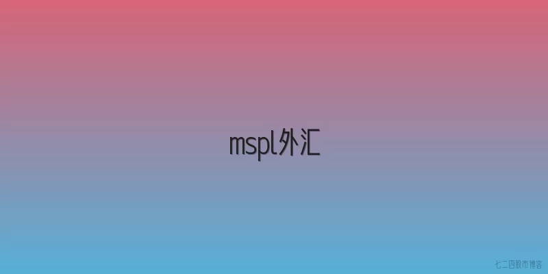 mspl外汇