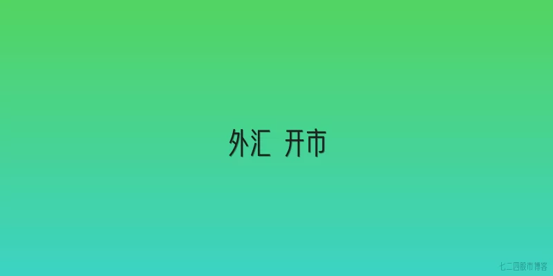 外汇 开市