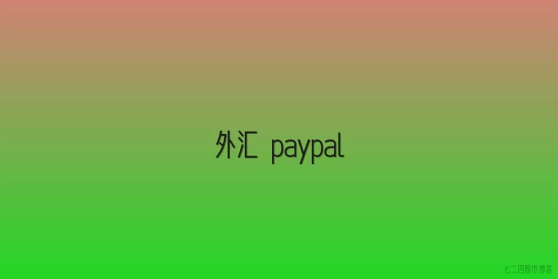 外汇 paypal