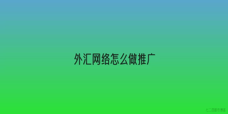 外汇网络怎么做推广