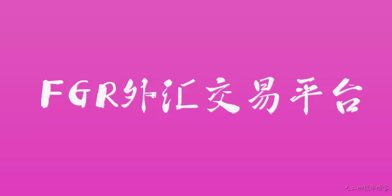 FGR外汇交易平台:2026年FGR外汇交易平台最新监管和安全性怎么样？