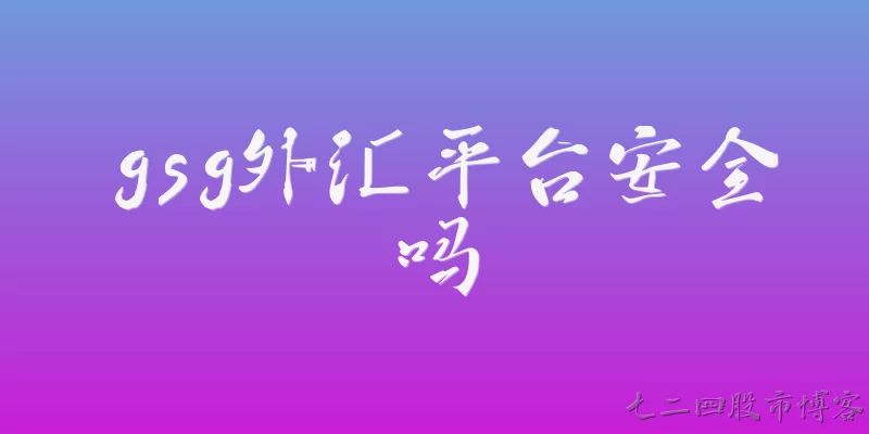 gsg外汇平台安全吗