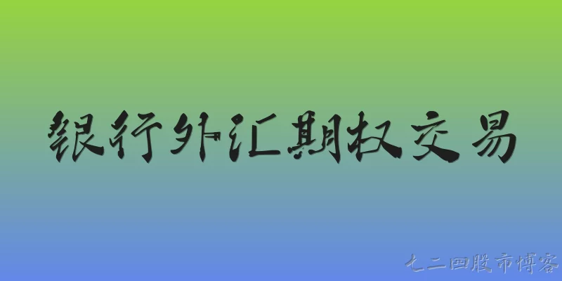 银行外汇期权交易