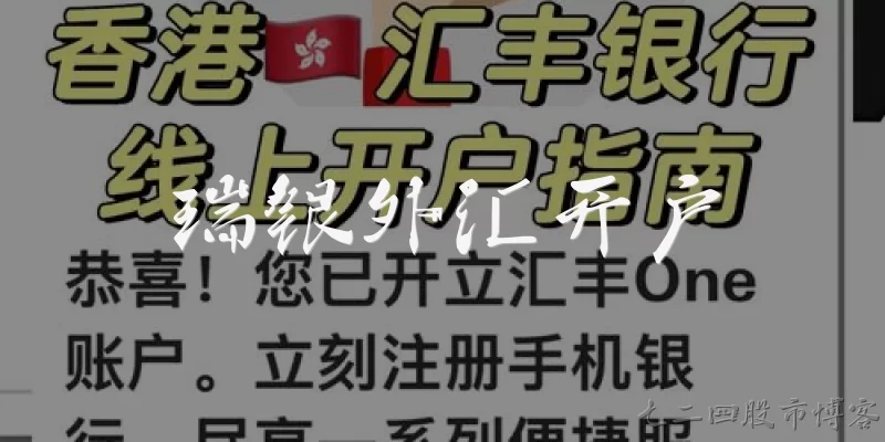 瑞银外汇开户