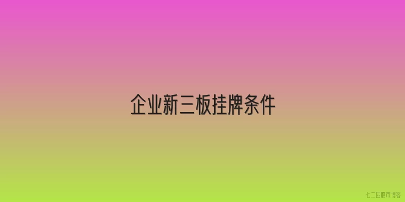 企业新三板挂牌条件