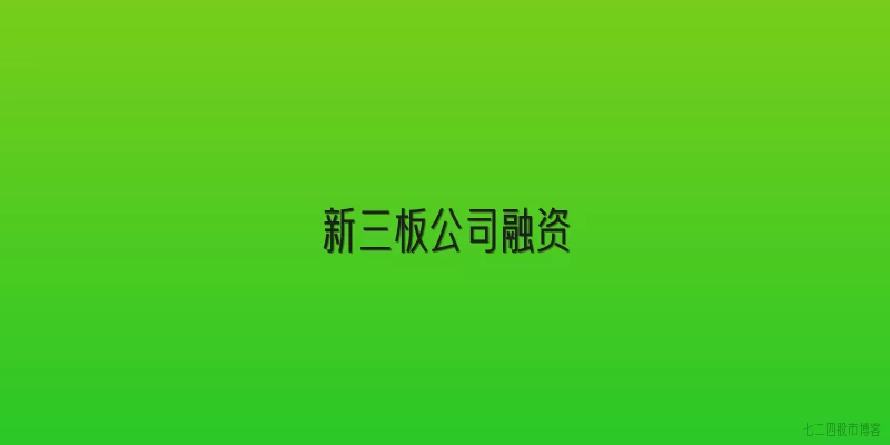 新三板公司融资