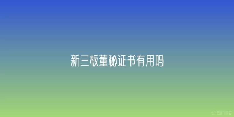 新三板董秘证书有用吗