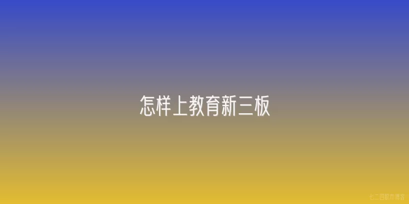 怎样上教育新三板