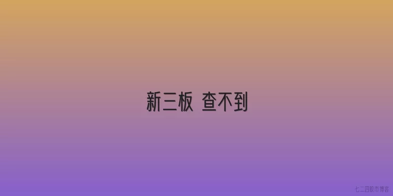 新三板 查不到