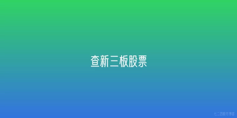 查新三板股票