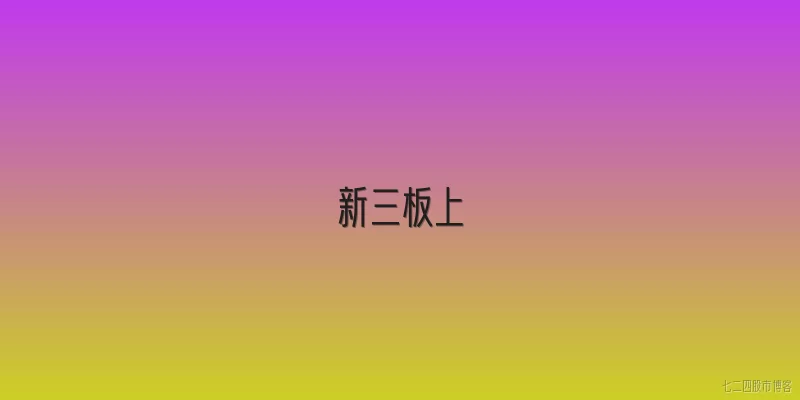新三板上