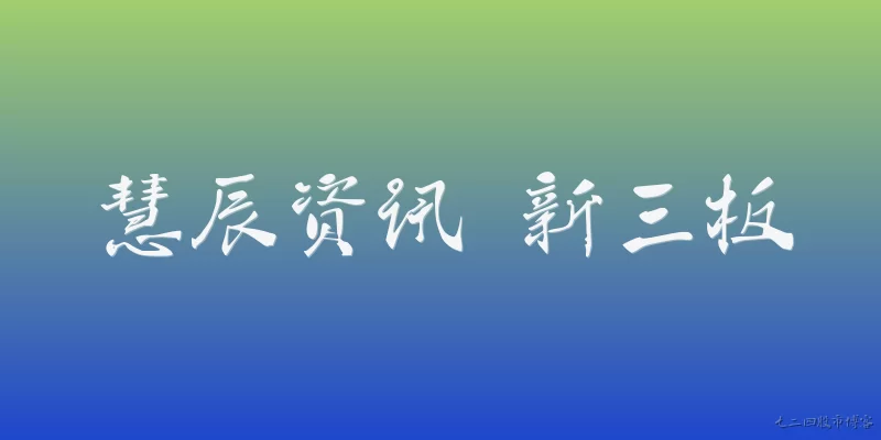 慧辰资讯 新三板:慧辰资讯是什么时候在新三板挂牌的？
