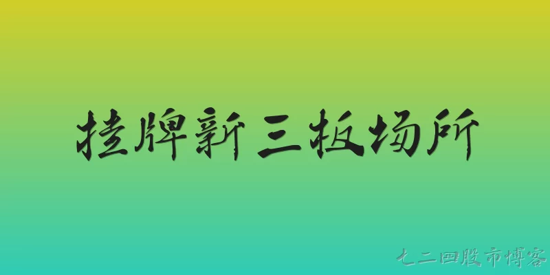 挂牌新三板场所
