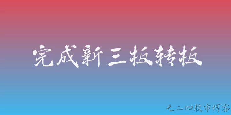 完成新三板转板