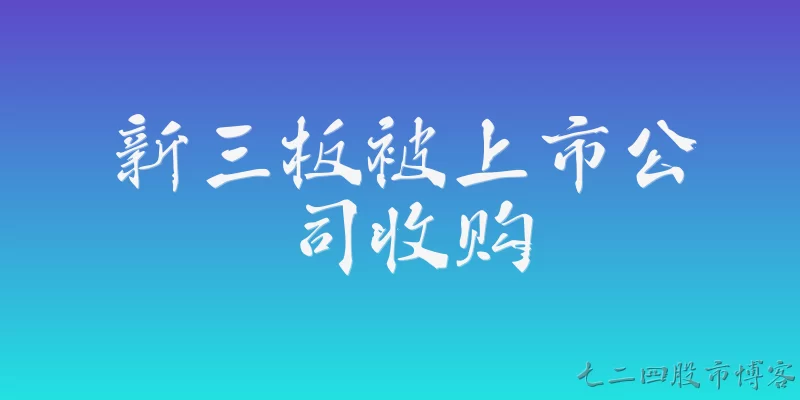 新三板被上市公司收购
