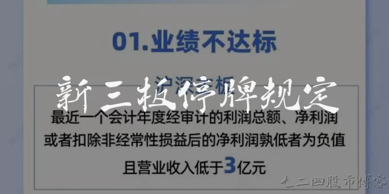 新三板停牌规定