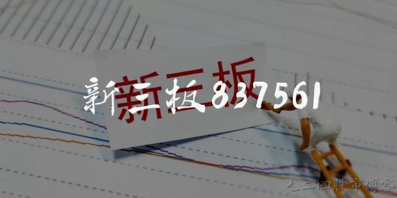 新三板837561