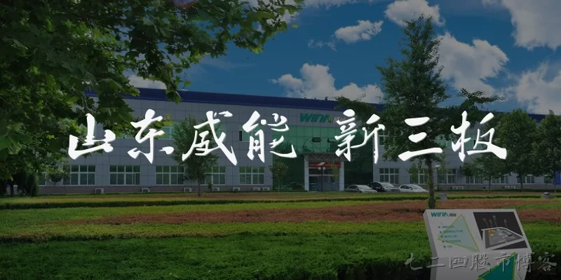 山东威能 新三板