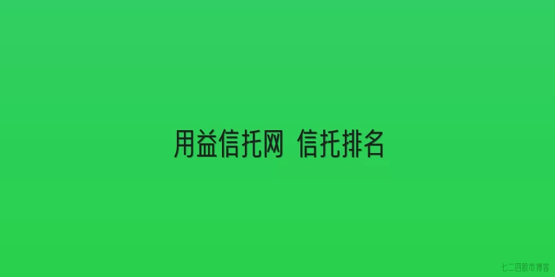 用益信托网 信托排名
