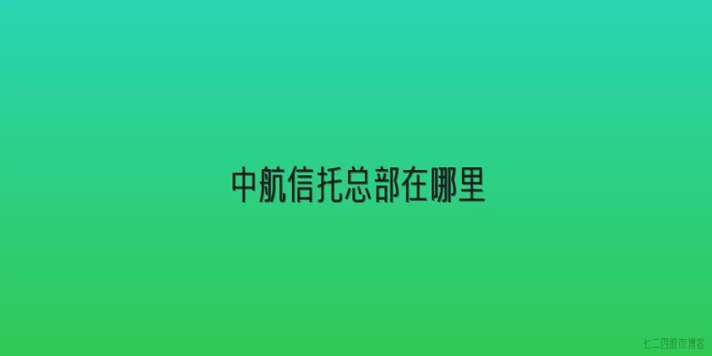 中航信托总部在哪里
