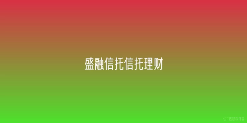 盛融信托信托理财