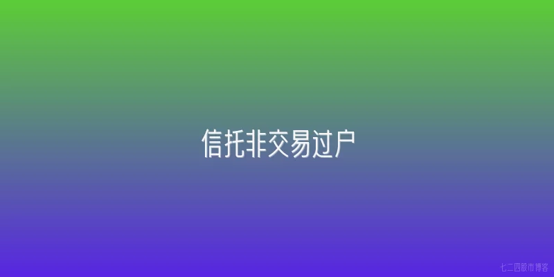 信托非交易过户