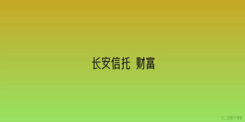 长安信托 财富