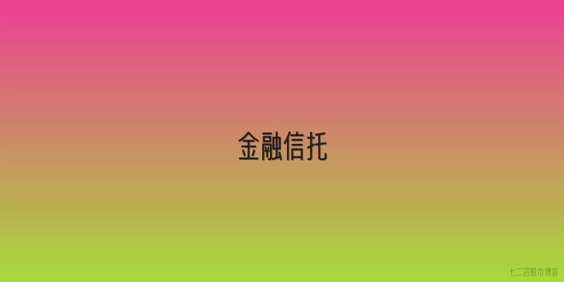 金融信托