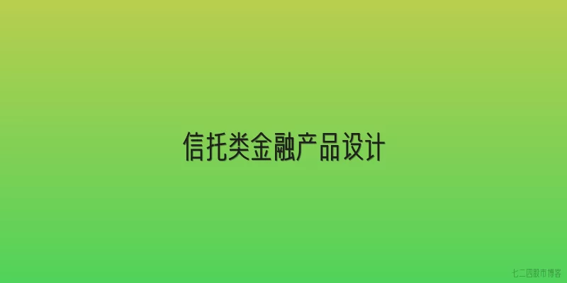 信托类金融产品设计