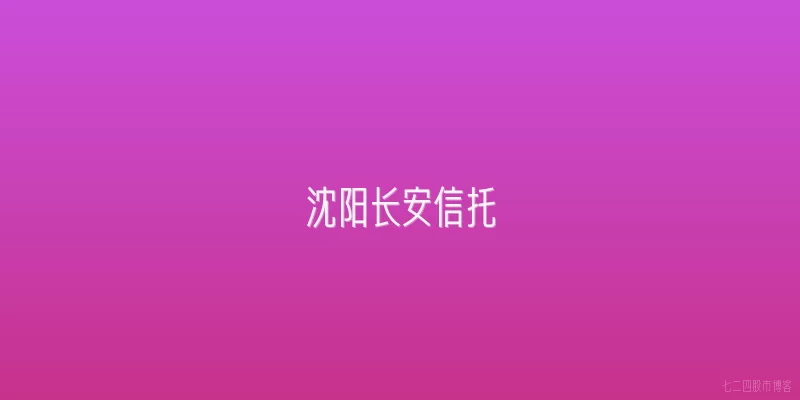 沈阳长安信托