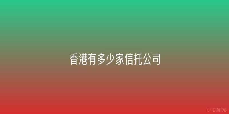 香港有多少家信托公司