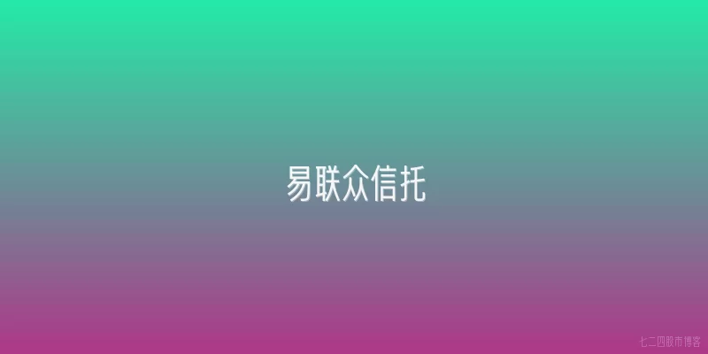 易联众信托