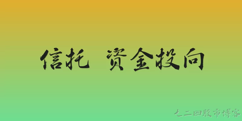 信托 资金投向