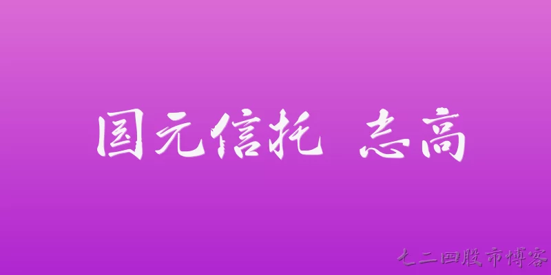 国元信托 志高